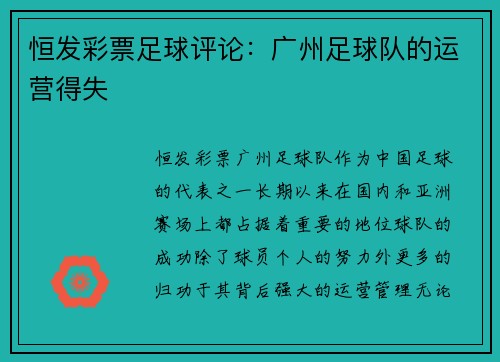 恒发彩票足球评论：广州足球队的运营得失