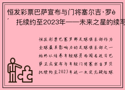 恒发彩票巴萨宣布与门将塞尔吉·罗贝托续约至2023年——未来之星的续写传奇