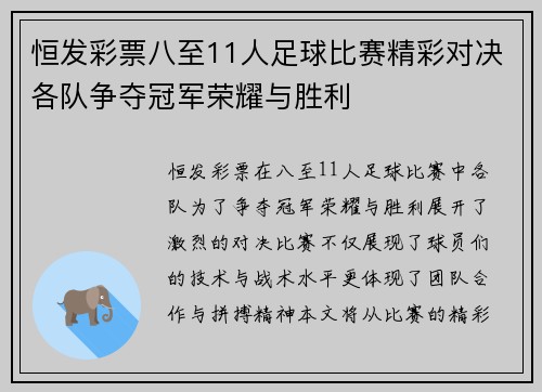 恒发彩票八至11人足球比赛精彩对决各队争夺冠军荣耀与胜利
