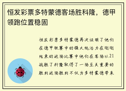 恒发彩票多特蒙德客场胜科隆，德甲领跑位置稳固