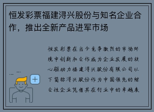 恒发彩票福建浔兴股份与知名企业合作，推出全新产品进军市场