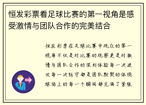 恒发彩票看足球比赛的第一视角是感受激情与团队合作的完美结合