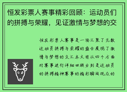 恒发彩票人赛事精彩回顾：运动员们的拼搏与荣耀，见证激情与梦想的交汇