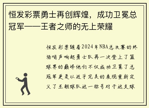 恒发彩票勇士再创辉煌，成功卫冕总冠军——王者之师的无上荣耀