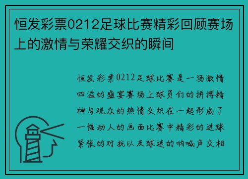 恒发彩票0212足球比赛精彩回顾赛场上的激情与荣耀交织的瞬间