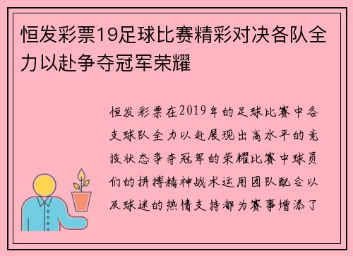 恒发彩票19足球比赛精彩对决各队全力以赴争夺冠军荣耀