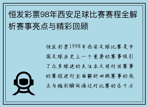 恒发彩票98年西安足球比赛赛程全解析赛事亮点与精彩回顾