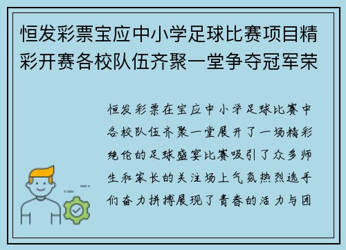 恒发彩票宝应中小学足球比赛项目精彩开赛各校队伍齐聚一堂争夺冠军荣耀