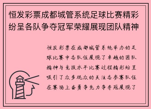 恒发彩票成都城管系统足球比赛精彩纷呈各队争夺冠军荣耀展现团队精神