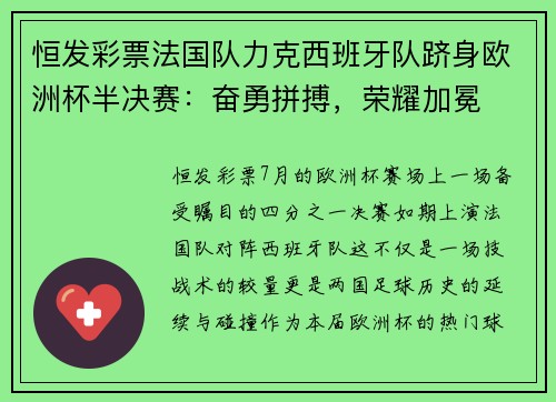 恒发彩票法国队力克西班牙队跻身欧洲杯半决赛：奋勇拼搏，荣耀加冕