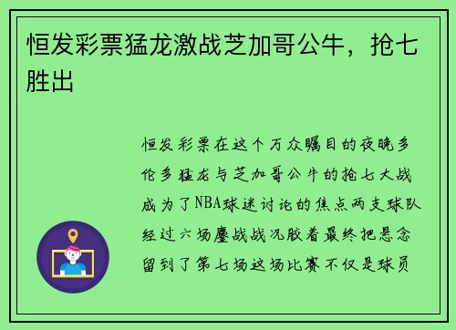 恒发彩票猛龙激战芝加哥公牛，抢七胜出