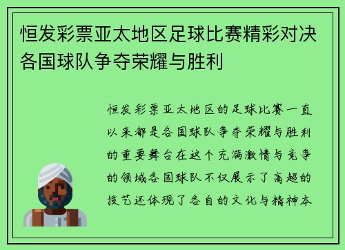恒发彩票亚太地区足球比赛精彩对决各国球队争夺荣耀与胜利