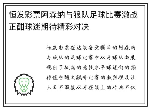 恒发彩票阿森纳与狼队足球比赛激战正酣球迷期待精彩对决