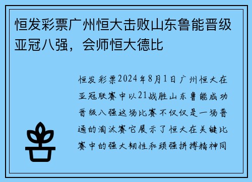 恒发彩票广州恒大击败山东鲁能晋级亚冠八强，会师恒大德比