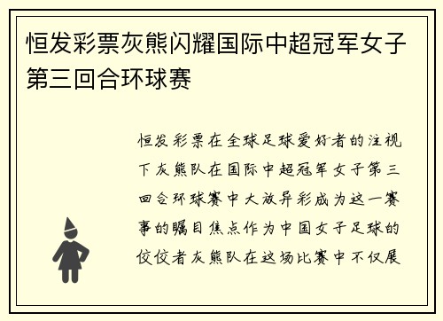 恒发彩票灰熊闪耀国际中超冠军女子第三回合环球赛