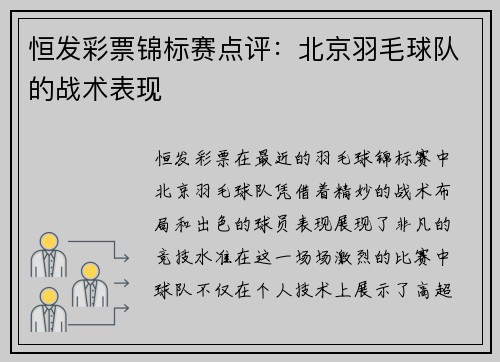 恒发彩票锦标赛点评：北京羽毛球队的战术表现