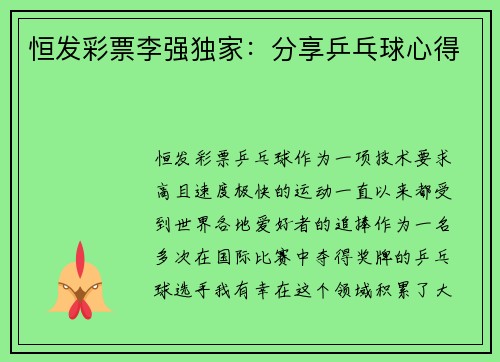 恒发彩票李强独家：分享乒乓球心得