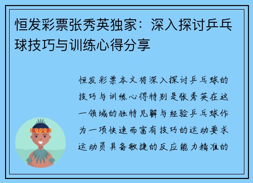 恒发彩票张秀英独家：深入探讨乒乓球技巧与训练心得分享
