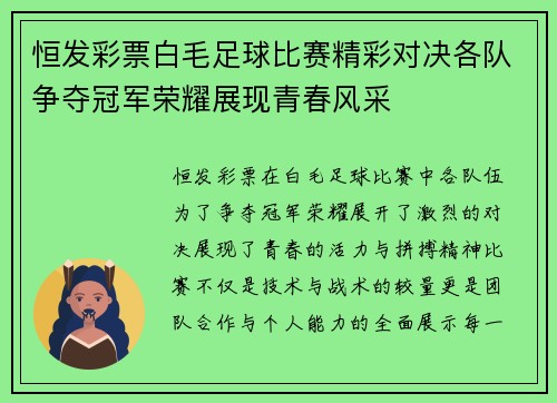 恒发彩票白毛足球比赛精彩对决各队争夺冠军荣耀展现青春风采