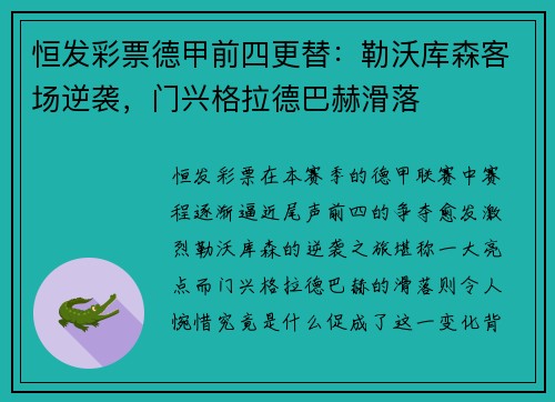 恒发彩票德甲前四更替：勒沃库森客场逆袭，门兴格拉德巴赫滑落