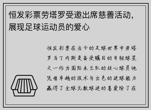 恒发彩票劳塔罗受邀出席慈善活动，展现足球运动员的爱心