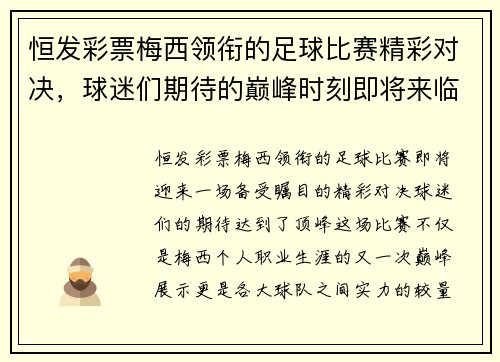 恒发彩票梅西领衔的足球比赛精彩对决，球迷们期待的巅峰时刻即将来临