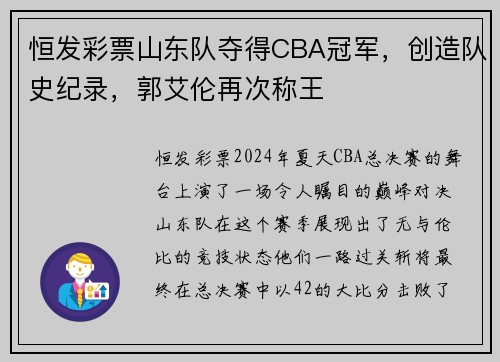 恒发彩票山东队夺得CBA冠军，创造队史纪录，郭艾伦再次称王