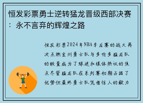 恒发彩票勇士逆转猛龙晋级西部决赛：永不言弃的辉煌之路