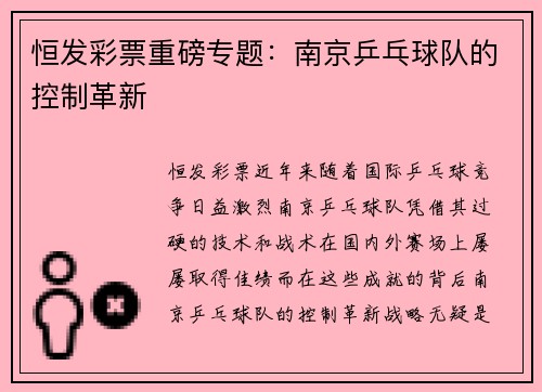 恒发彩票重磅专题：南京乒乓球队的控制革新