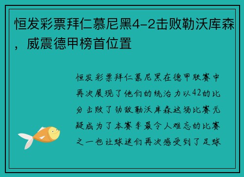 恒发彩票拜仁慕尼黑4-2击败勒沃库森，威震德甲榜首位置