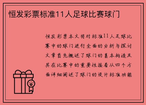 恒发彩票标准11人足球比赛球门