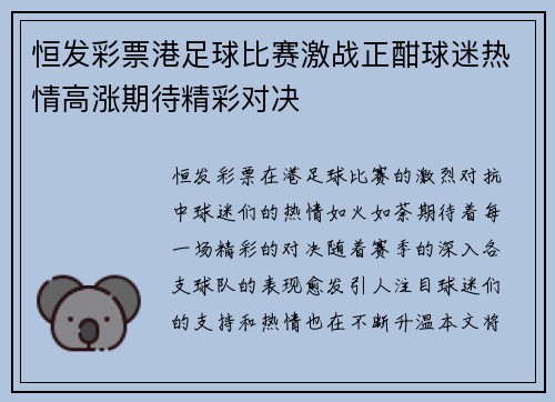 恒发彩票港足球比赛激战正酣球迷热情高涨期待精彩对决