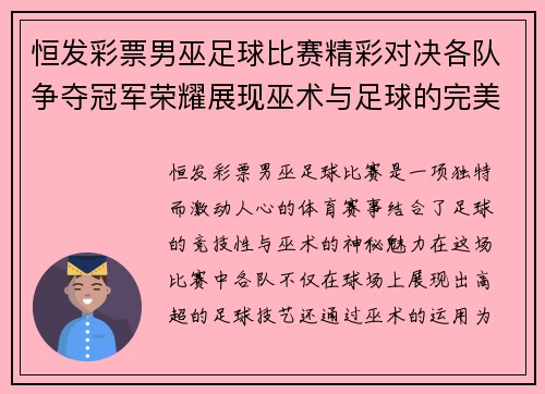 恒发彩票男巫足球比赛精彩对决各队争夺冠军荣耀展现巫术与足球的完美结合