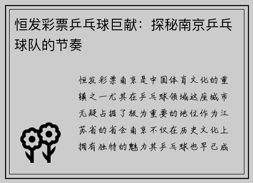 恒发彩票乒乓球巨献：探秘南京乒乓球队的节奏