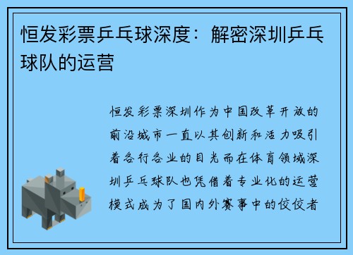 恒发彩票乒乓球深度：解密深圳乒乓球队的运营