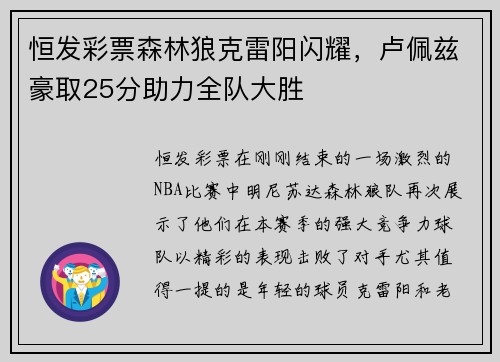 恒发彩票森林狼克雷阳闪耀，卢佩兹豪取25分助力全队大胜