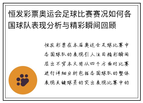 恒发彩票奥运会足球比赛赛况如何各国球队表现分析与精彩瞬间回顾