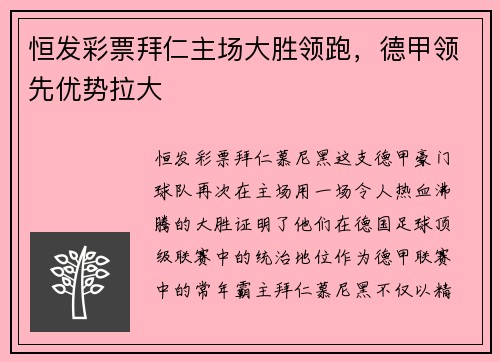 恒发彩票拜仁主场大胜领跑，德甲领先优势拉大