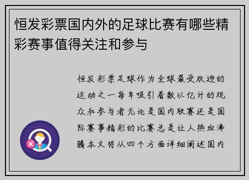 恒发彩票国内外的足球比赛有哪些精彩赛事值得关注和参与