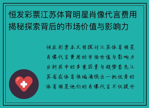 恒发彩票江苏体育明星肖像代言费用揭秘探索背后的市场价值与影响力