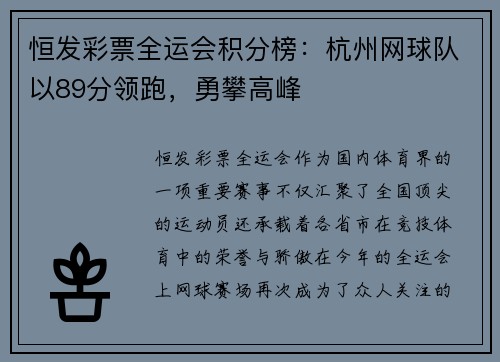 恒发彩票全运会积分榜：杭州网球队以89分领跑，勇攀高峰