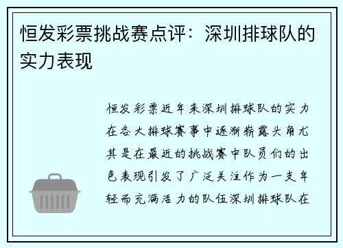 恒发彩票挑战赛点评：深圳排球队的实力表现