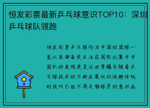 恒发彩票最新乒乓球意识TOP10：深圳乒乓球队领跑