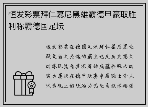 恒发彩票拜仁慕尼黑雄霸德甲豪取胜利称霸德国足坛