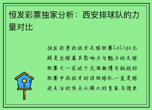 恒发彩票独家分析：西安排球队的力量对比