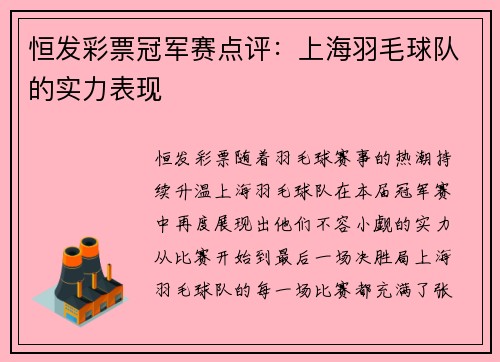 恒发彩票冠军赛点评：上海羽毛球队的实力表现