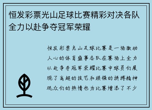恒发彩票光山足球比赛精彩对决各队全力以赴争夺冠军荣耀