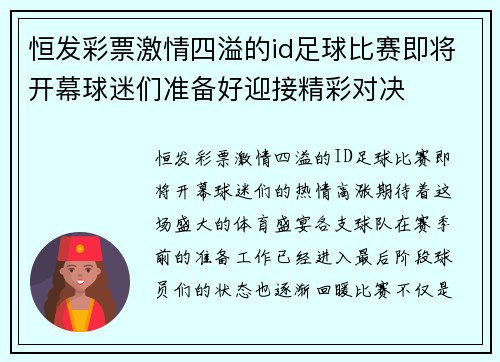 恒发彩票激情四溢的id足球比赛即将开幕球迷们准备好迎接精彩对决