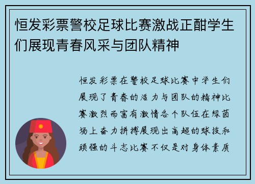 恒发彩票警校足球比赛激战正酣学生们展现青春风采与团队精神