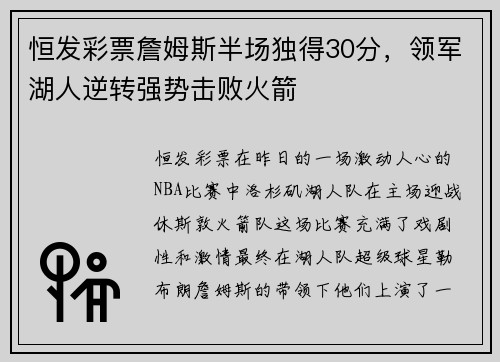 恒发彩票詹姆斯半场独得30分，领军湖人逆转强势击败火箭